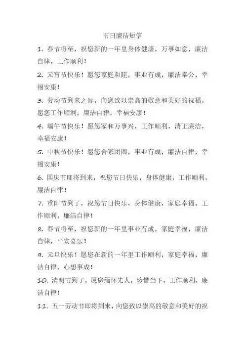 节日廉洁短信