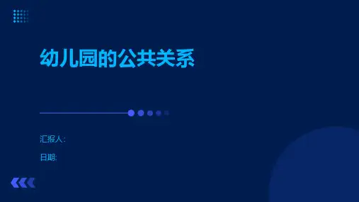 幼儿园的公共关系