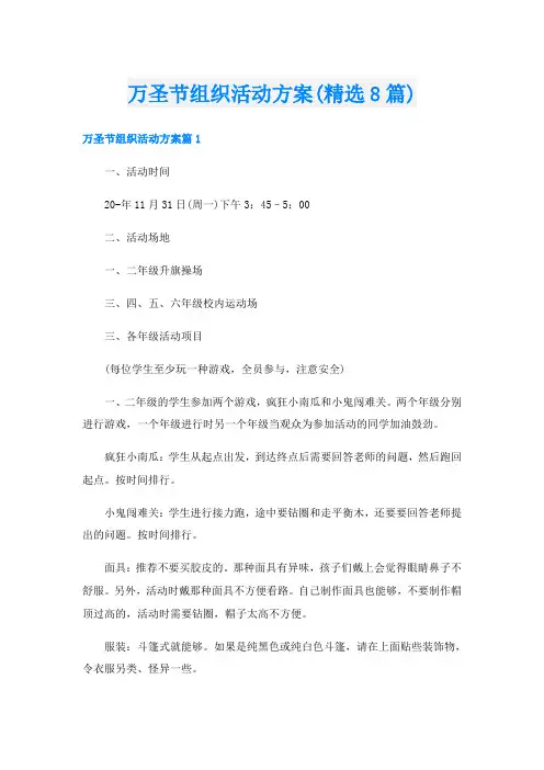 万圣节组织活动方案(精选8篇)