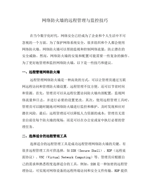 网络防火墙的远程管理与监控技巧(四)