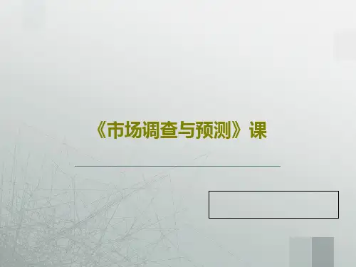 《市场调查与预测》课23页PPT
