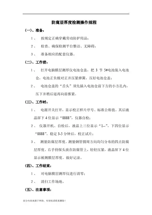 防腐层厚度检测操作规程