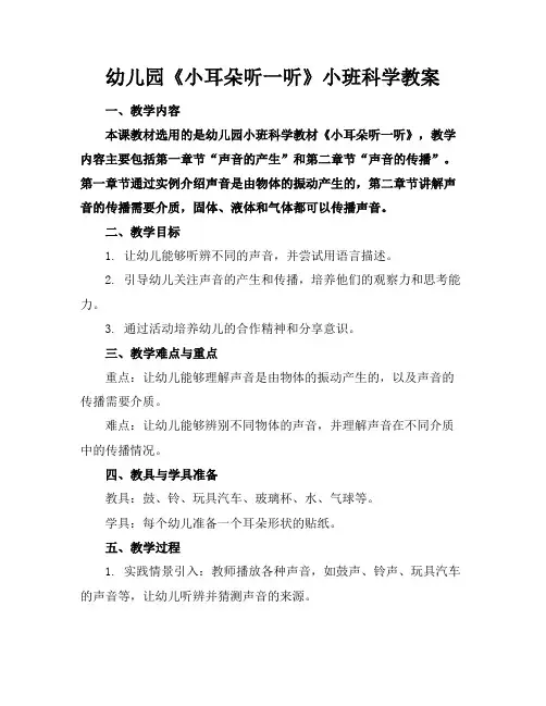 2024版幼儿园《小耳朵听一听》小班科学教案