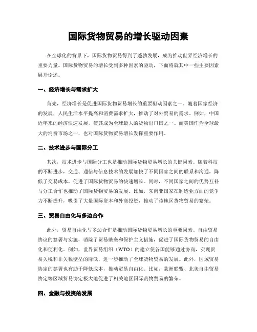 国际货物贸易的增长驱动因素