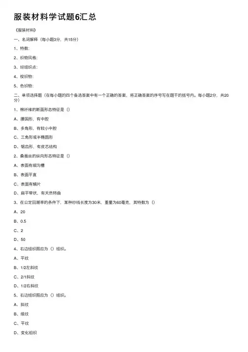 服装材料学试题6汇总