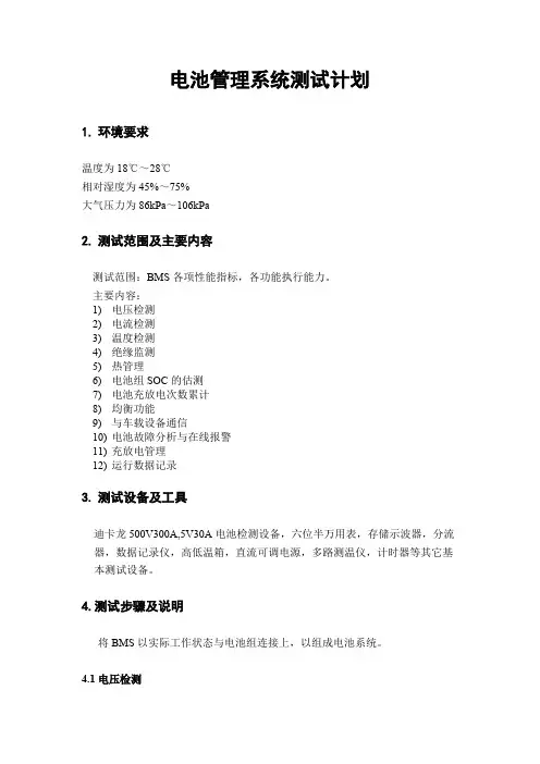 电池管理系统（BMS）测试计划
