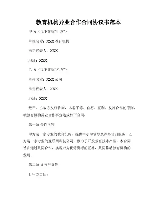 教育机构异业合作合同协议书范本