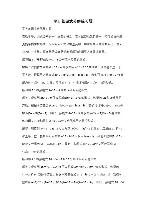 平方差因式分解练习题