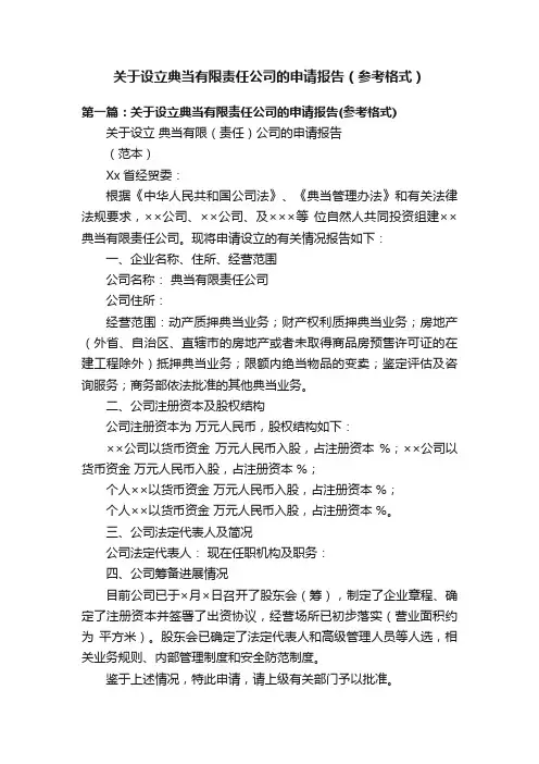 关于设立典当有限责任公司的申请报告（参考格式）