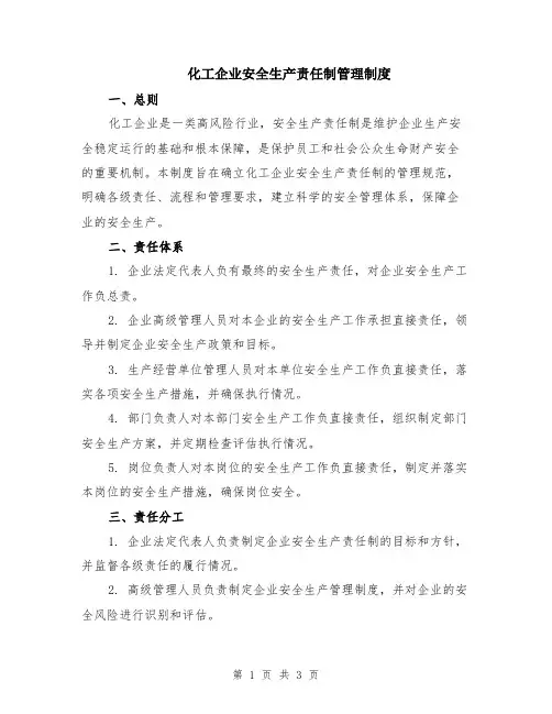 化工企业安全生产责任制管理制度