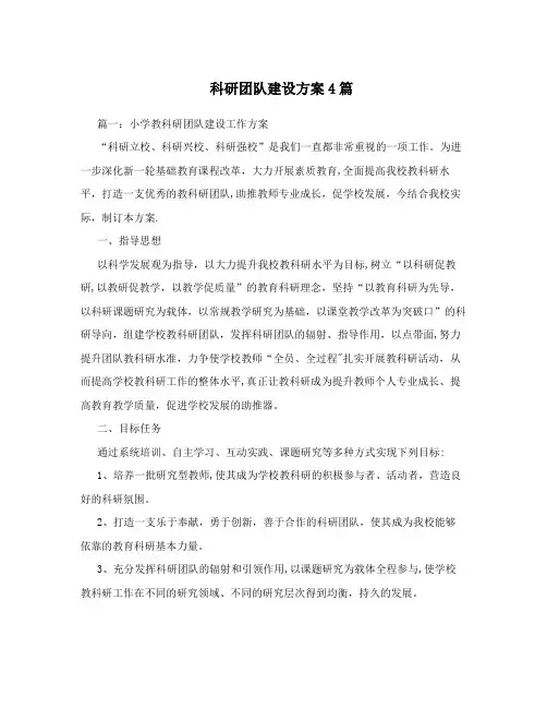 科研团队建设方案4篇