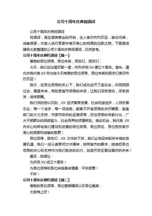 公司十周年庆典祝酒词