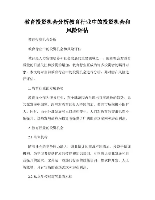 教育投资机会分析教育行业中的投资机会和风险评估