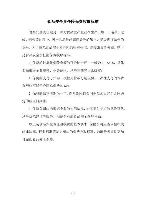 食品安全责任险保费收取标准