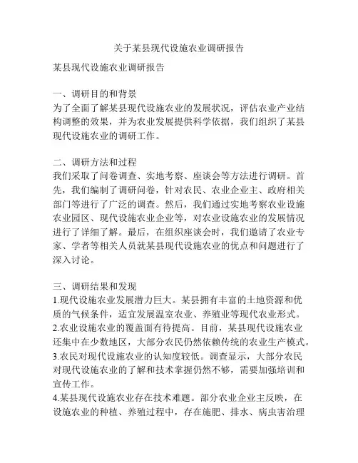 关于某县现代设施农业调研报告
