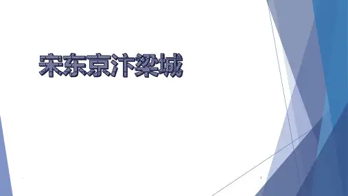 东京汴梁城分析PPT课件