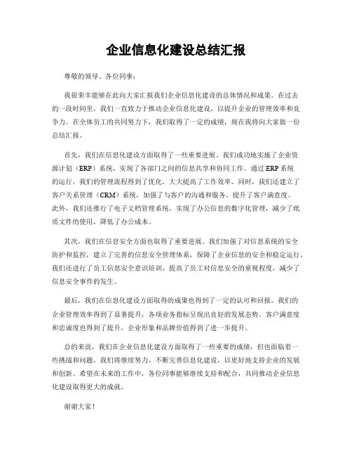企业信息化建设总结汇报
