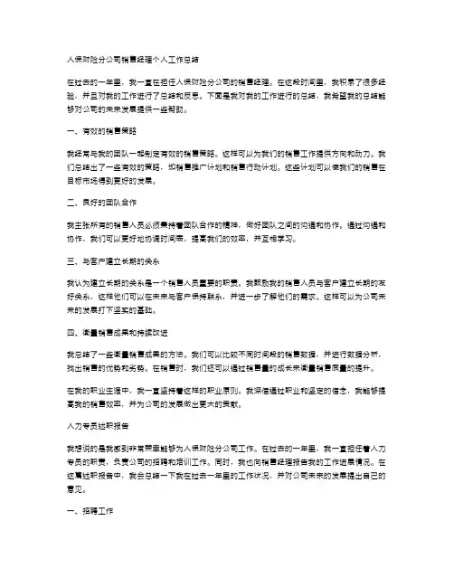 人保财险分公司销售经理个人工作总结与人力专员述职报告汇编