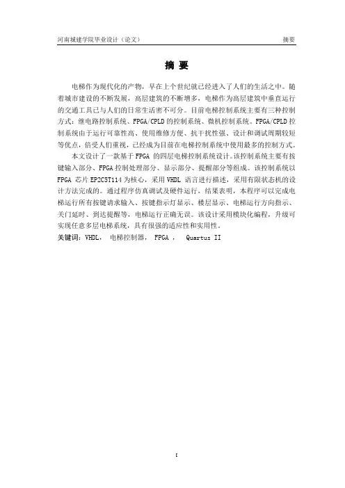 基于FPGA的电梯控制系统设计