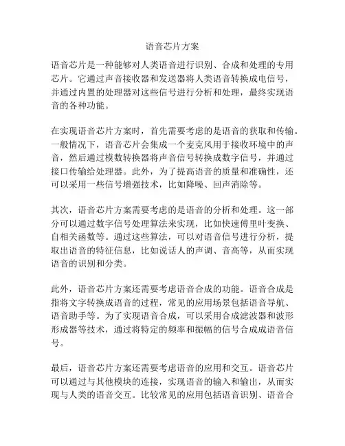 语音芯片方案