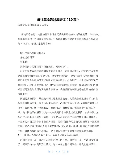 缅怀革命先烈演讲稿(10篇)