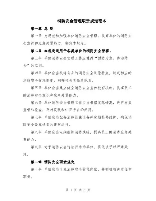 消防安全管理职责规定范本