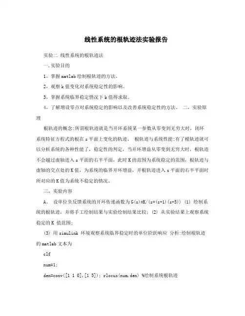 线性系统的根轨迹法实验报告