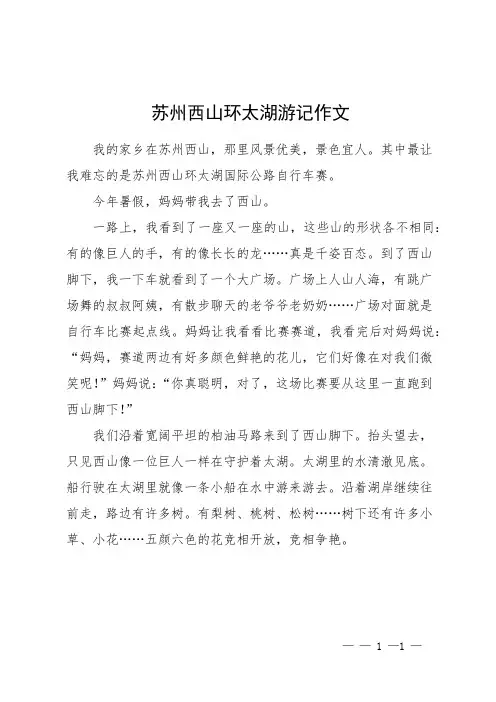 苏州西山环太湖游记作文