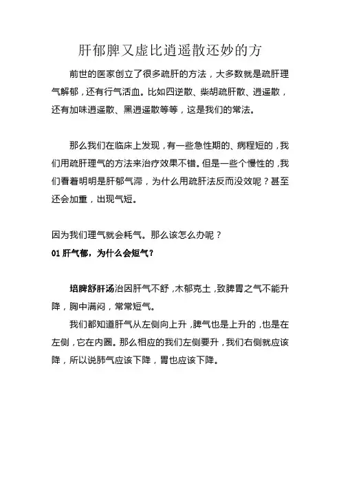 肝郁脾又虚比逍遥散还妙的方