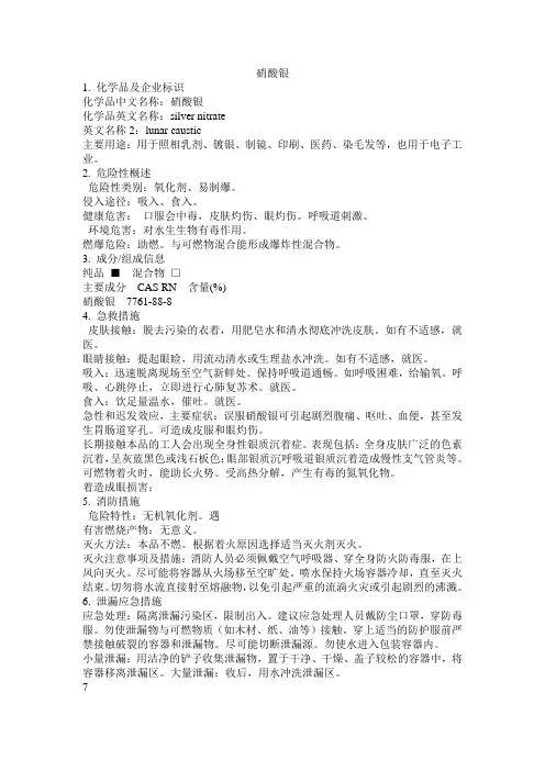 危化品MSDS 硝酸银