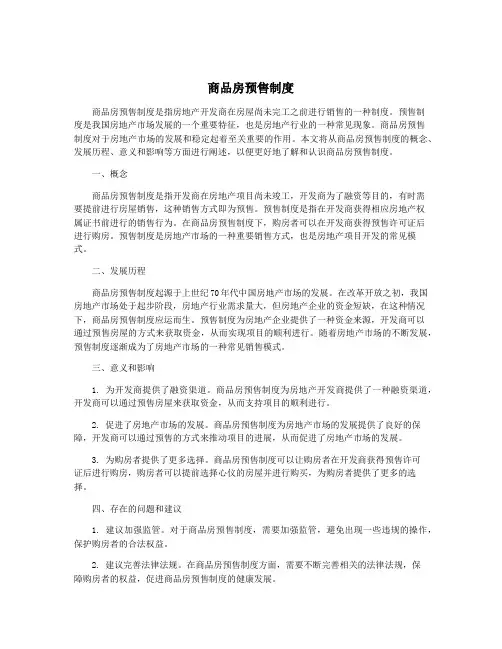商品房预售制度