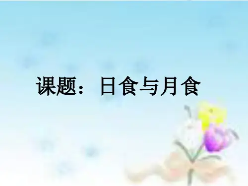 六年级下册科学课件- 3.4 日食和月食｜教科版 (共20张PPT)