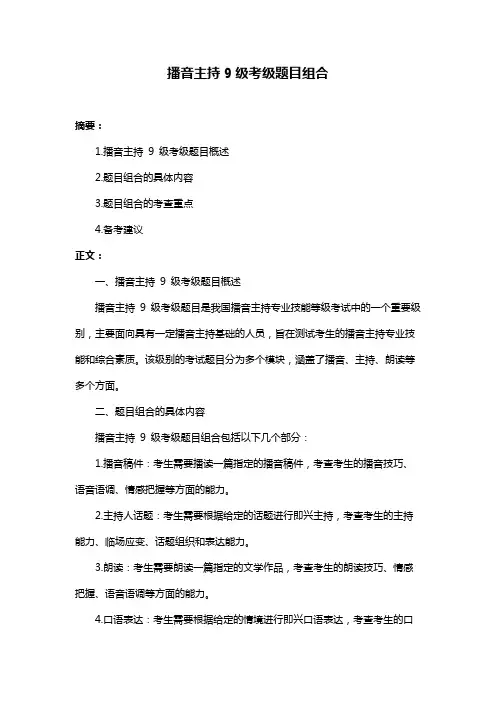 播音主持9级考级题目组合