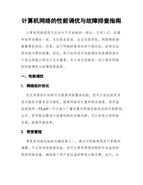 计算机网络的性能调优与故障排查指南