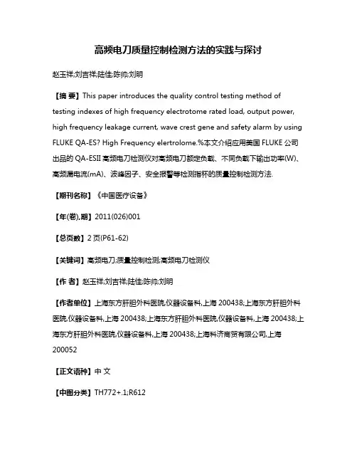 高频电刀质量控制检测方法的实践与探讨