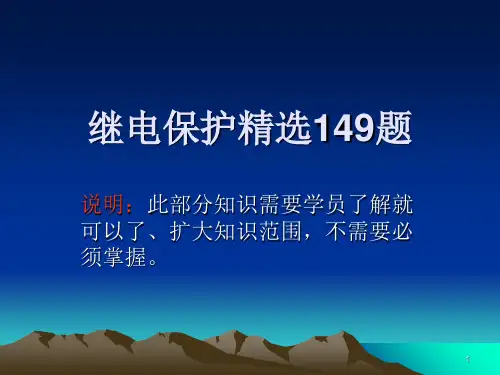 继电保护常识PPT演示文稿