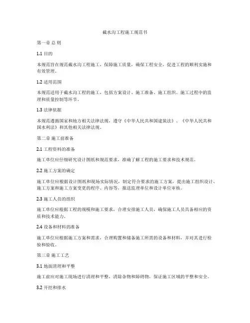 截水沟工程施工规范书