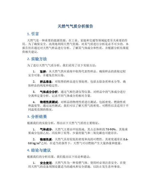 天然气气质分析报告