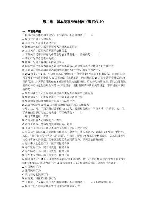 第二章 基本民事法律制度(课后作业)