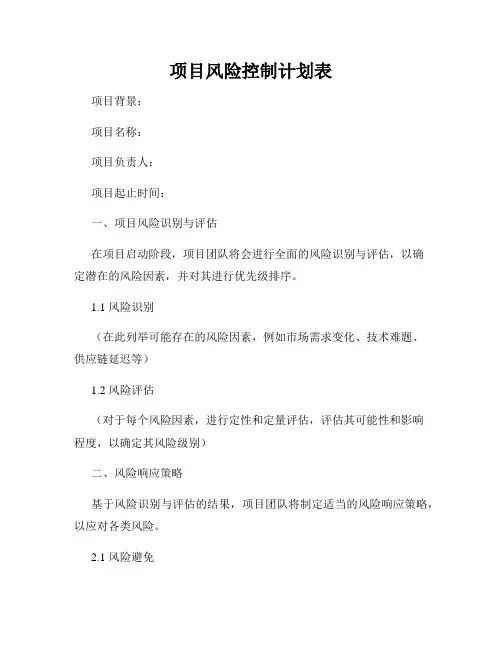 项目风险控制计划表