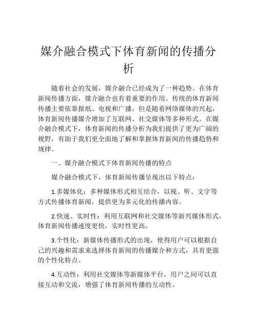 媒介融合模式下体育新闻的传播分析