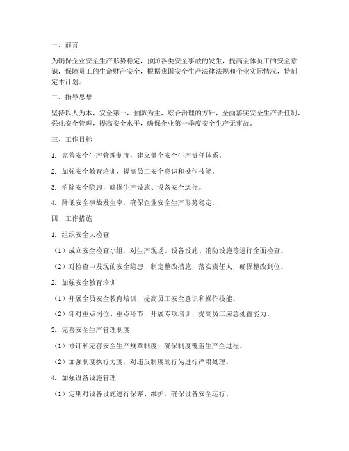 企业第一季度安全工作计划