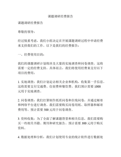 课题调研经费报告