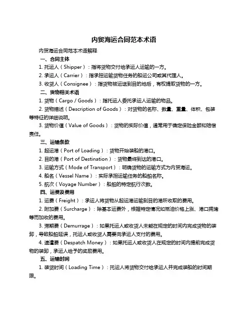内贸海运合同范本术语