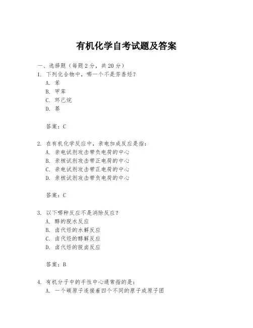 有机化学自考试题及答案