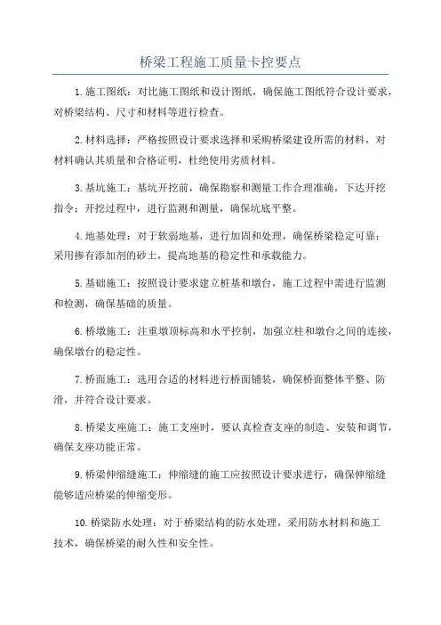 桥梁工程施工质量卡控要点