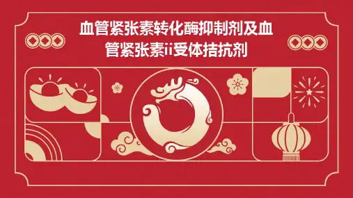 血管紧张素转化酶抑制剂及血管紧张素II受体拮抗剂