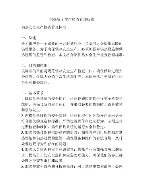 供热安全生产检查管理标准