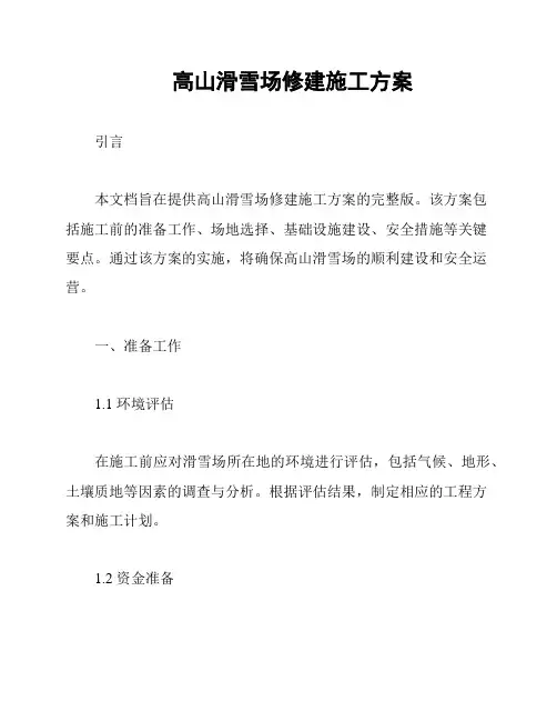 高山滑雪场修建施工方案