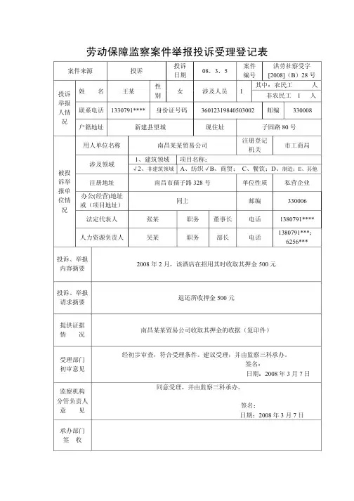 劳动保障监察案件举报投诉受理登记表